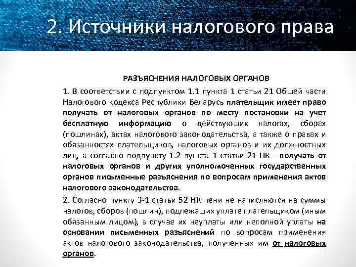 2. Источники налогового права РАЗЪЯСНЕНИЯ НАЛОГОВЫХ ОРГАНОВ 1. В соответствии с подпунктом 1. 1