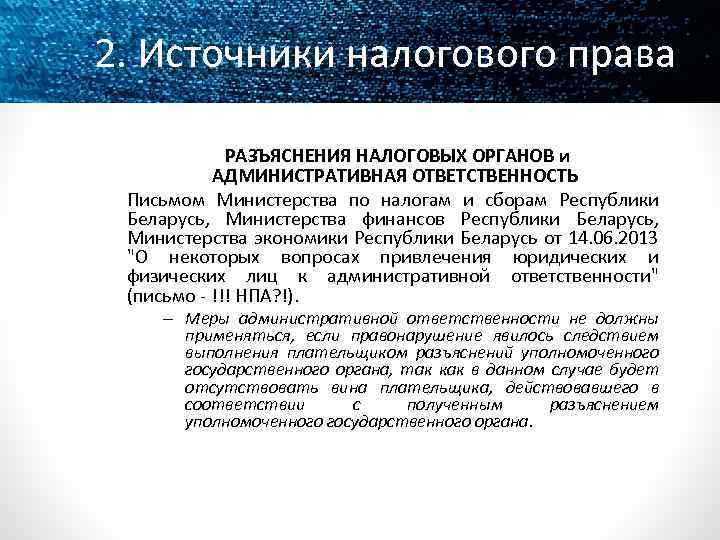 2. Источники налогового права РАЗЪЯСНЕНИЯ НАЛОГОВЫХ ОРГАНОВ и АДМИНИСТРАТИВНАЯ ОТВЕТСТВЕННОСТЬ Письмом Министерства по налогам