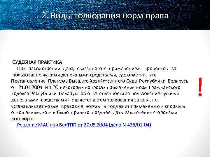 2. Виды толкования норм права СУДЕБНАЯ ПРАКТИКА При рассмотрении дела, связанного с применением процентов