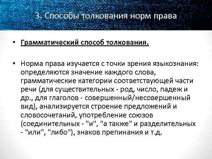 3. Способы толкования норм права • Грамматический способ толкования. • Норма права изучается с