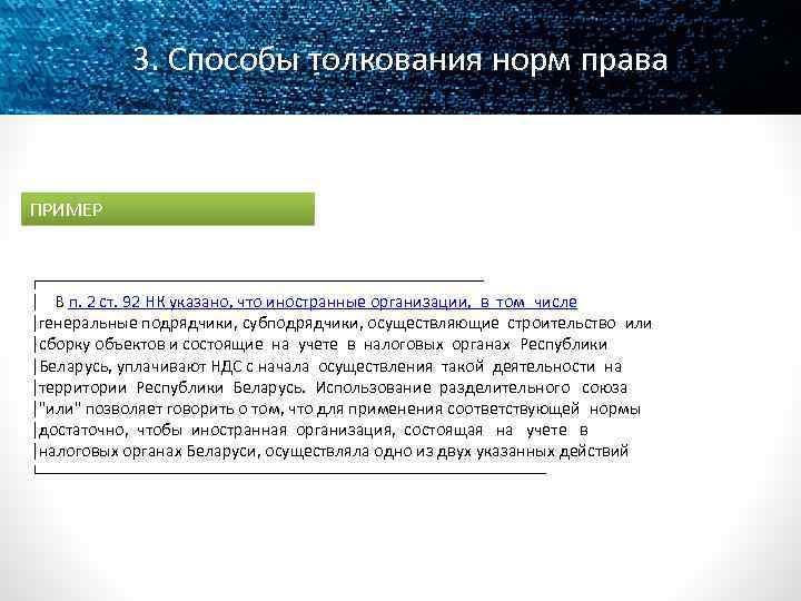 3. Способы толкования норм права ПРИМЕР ┌───────────────────────── │ В п. 2 ст. 92 НК