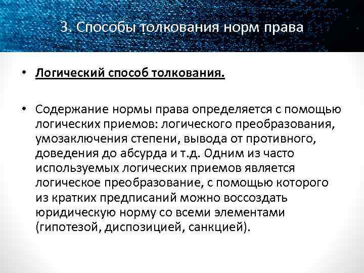 3. Способы толкования норм права • Логический способ толкования. • Содержание нормы права определяется