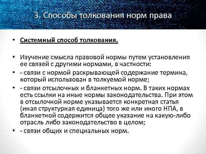 3. Способы толкования норм права • Системный способ толкования. • Изучение смысла правовой нормы