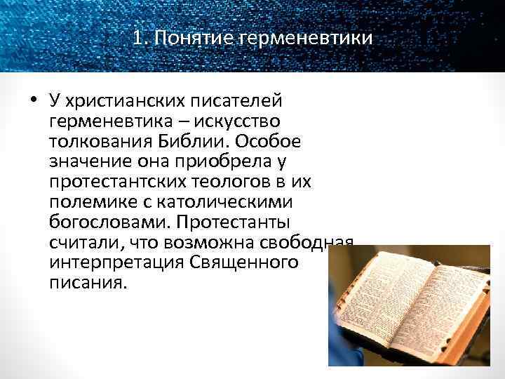 1. Понятие герменевтики • У христианских писателей герменевтика – искусство толкования Библии. Особое значение