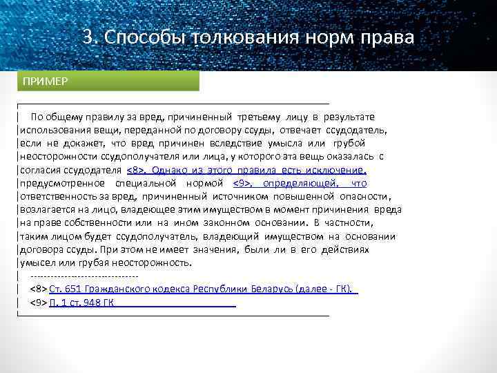 3. Способы толкования норм права ПРИМЕР ┌──────────────────────────── │ По общему правилу за вред, причиненный