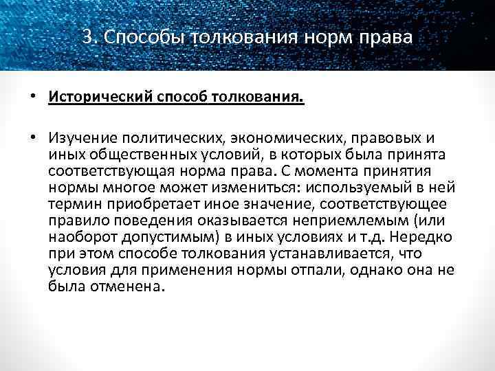 3. Способы толкования норм права • Исторический способ толкования. • Изучение политических, экономических, правовых