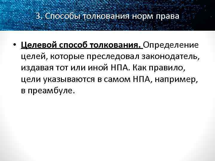 3. Способы толкования норм права • Целевой способ толкования. Определение целей, которые преследовал законодатель,