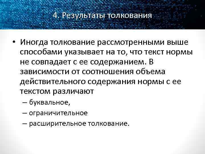 4. Результаты толкования • Иногда толкование рассмотренными выше способами указывает на то, что текст