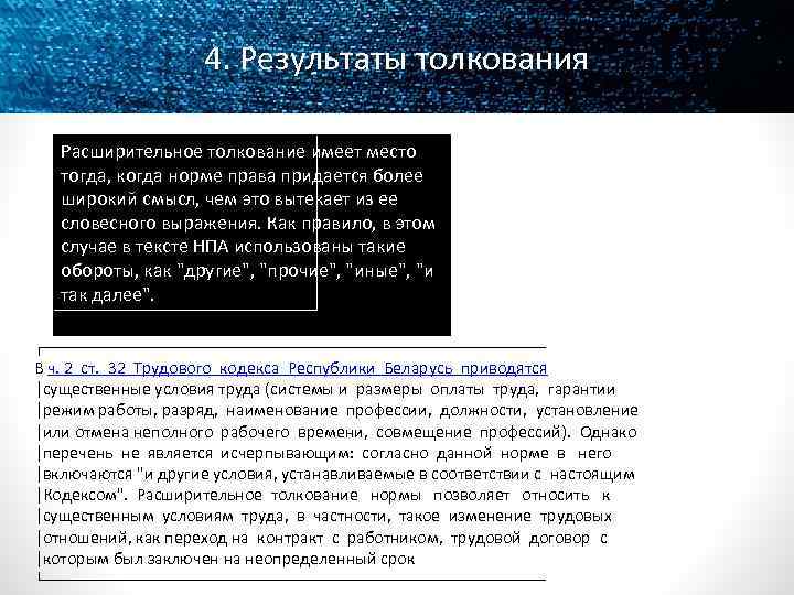 4. Результаты толкования Расширительное толкование имеет место тогда, когда норме права придается более широкий