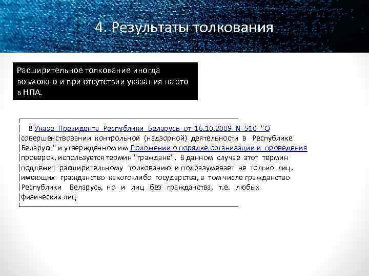 4. Результаты толкования Расширительное толкование иногда возможно и при отсутствии указания на это в