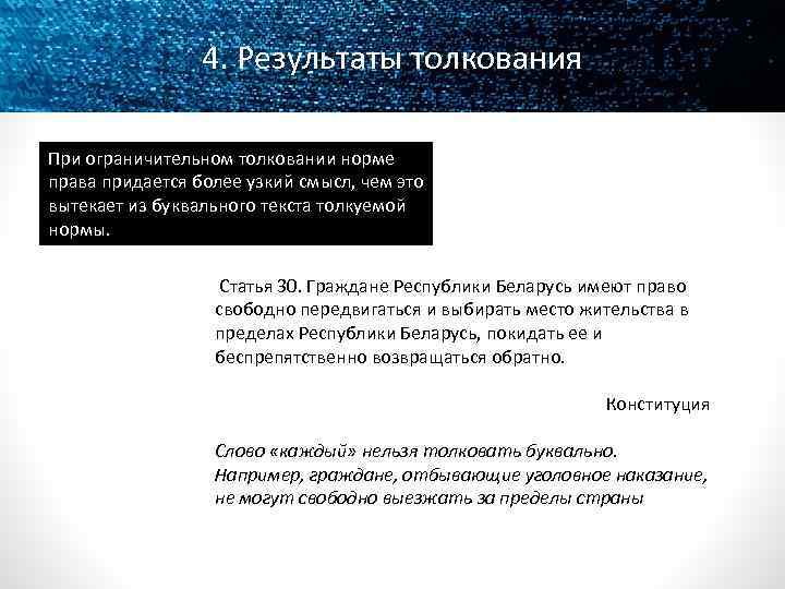 4. Результаты толкования При ограничительном толковании норме права придается более узкий смысл, чем это