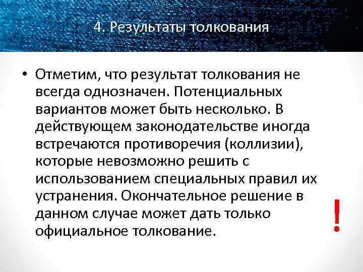 4. Результаты толкования • Отметим, что результат толкования не всегда однозначен. Потенциальных вариантов может