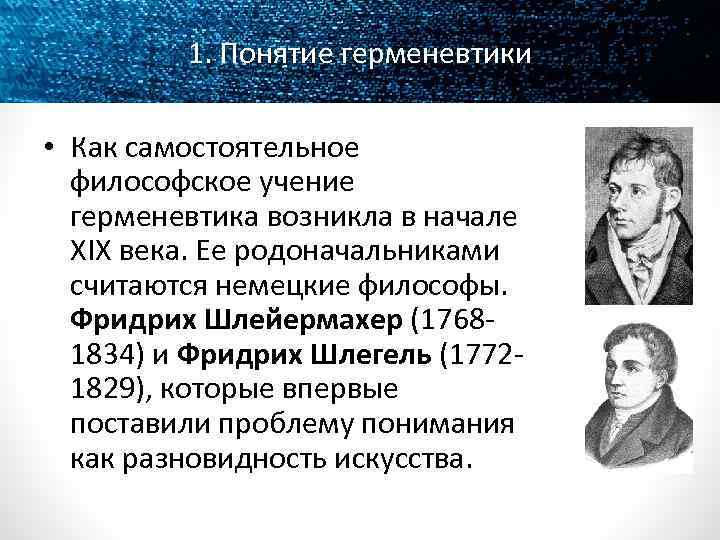 1. Понятие герменевтики • Как самостоятельное философское учение герменевтика возникла в начале XIX века.