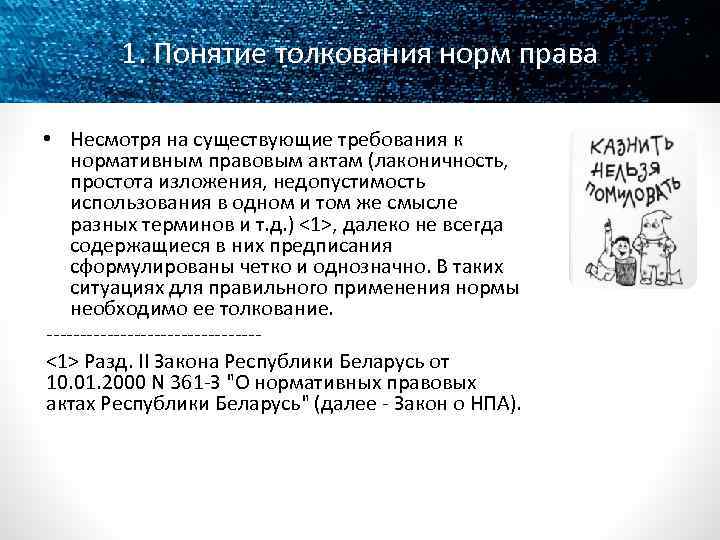 1. Понятие толкования норм права • Несмотря на существующие требования к нормативным правовым актам