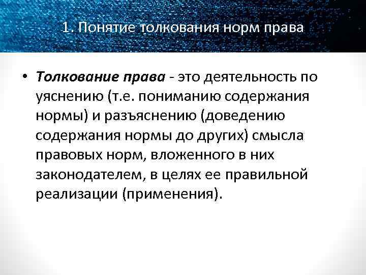 1. Понятие толкования норм права • Толкование права - это деятельность по уяснению (т.