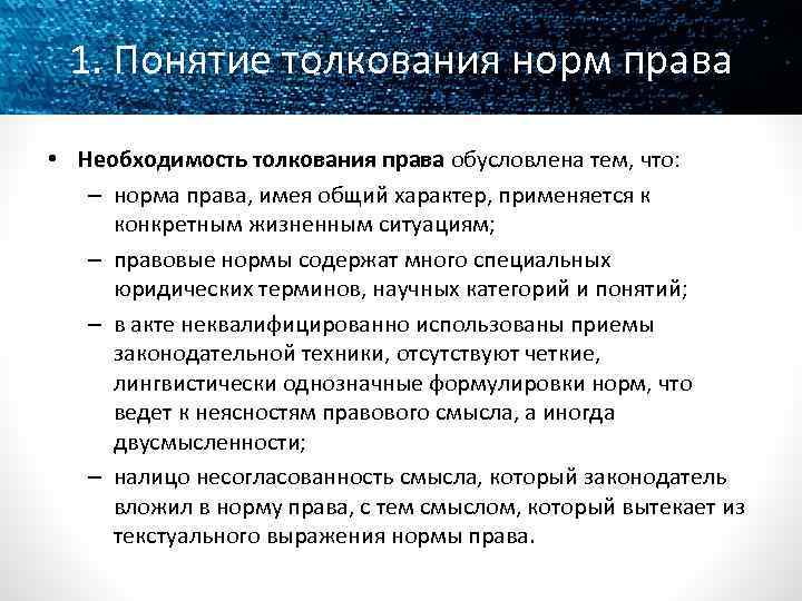 1. Понятие толкования норм права • Необходимость толкования права обусловлена тем, что: – норма