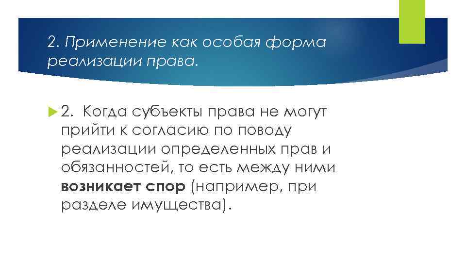 2. Применение как особая форма реализации права. 2. Когда субъекты права не могут прийти