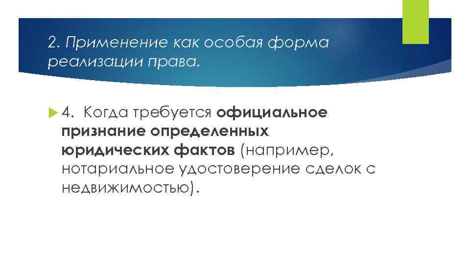 2. Применение как особая форма реализации права. Когда требуется официальное признание определенных юридических фактов
