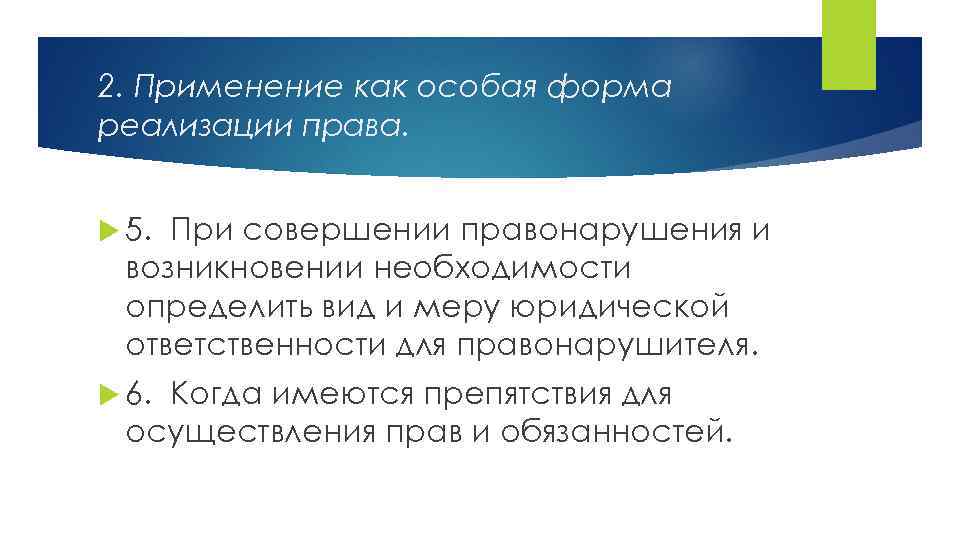 2. Применение как особая форма реализации права. 5. При совершении правонарушения и возникновении необходимости