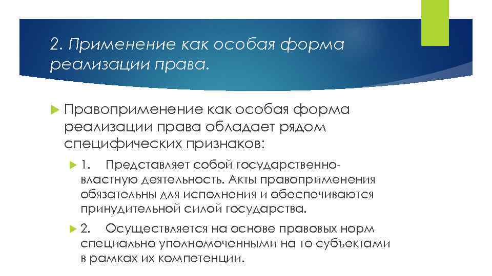 2. Применение как особая форма реализации права. Правоприменение как особая форма реализации права обладает