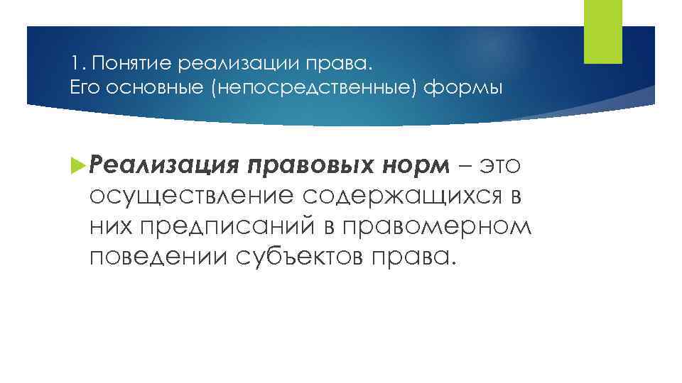 Понимается осуществление определенного комплекса условий. Формы непосредственной реализации права. Реализация права. Термин осуществление.