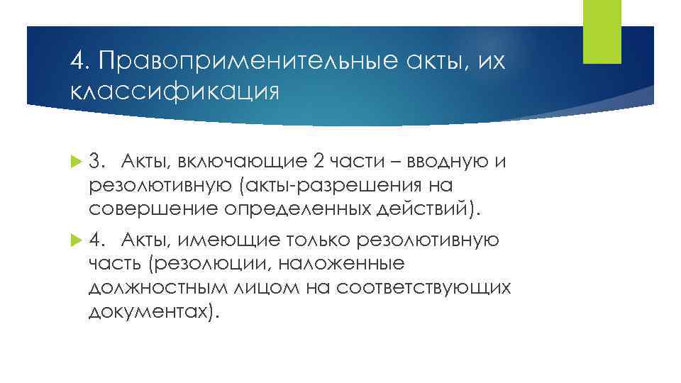 4. Правоприменительные акты, их классификация 3. Акты, включающие 2 части – вводную и резолютивную