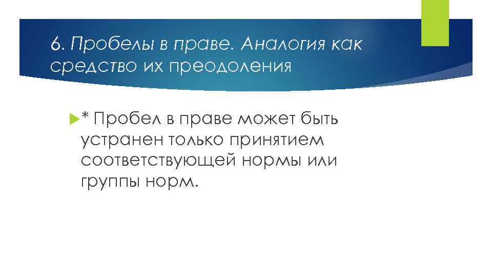 6. Пробелы в праве. Аналогия как средство их преодоления * Пробел в праве может