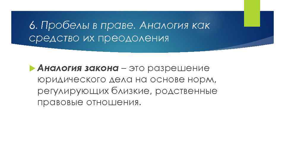 6. Пробелы в праве. Аналогия как средство их преодоления Аналогия закона – это разрешение