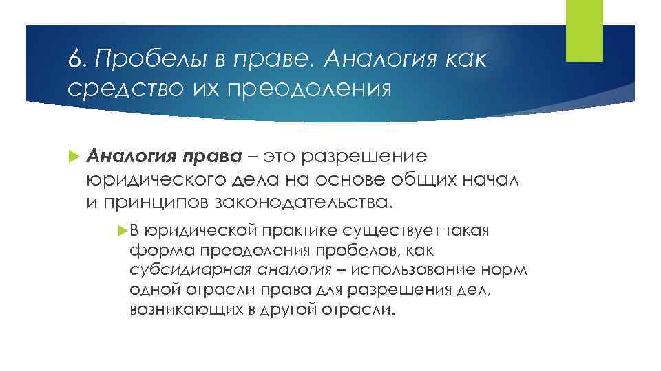 6. Пробелы в праве. Аналогия как средство их преодоления Аналогия права – это разрешение