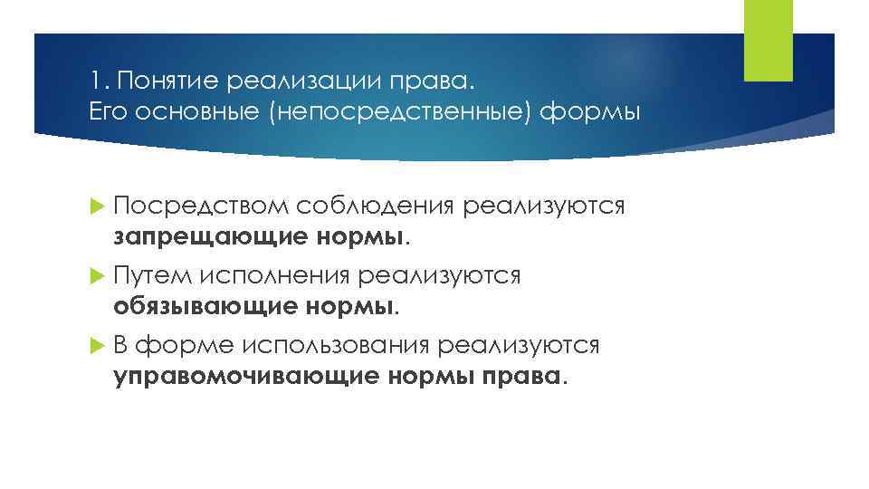 1. Понятие реализации права. Его основные (непосредственные) формы Посредством соблюдения реализуются запрещающие нормы. Путем
