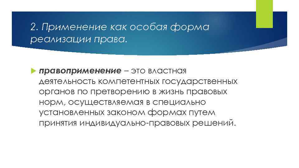 2. Применение как особая форма реализации права. правоприменение – это властная деятельность компетентных государственных