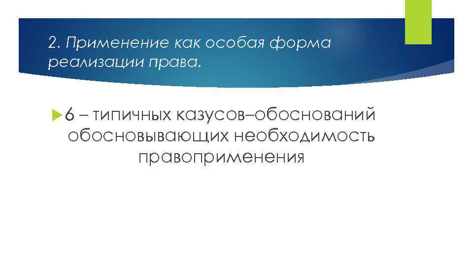2. Применение как особая форма реализации права. 6 – типичных казусов–обоснований обосновывающих необходимость правоприменения