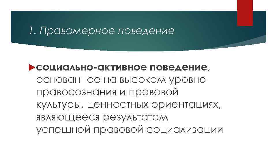 1. Правомерное поведение социально-активное поведение, основанное на высоком уровне правосознания и правовой культуры, ценностных