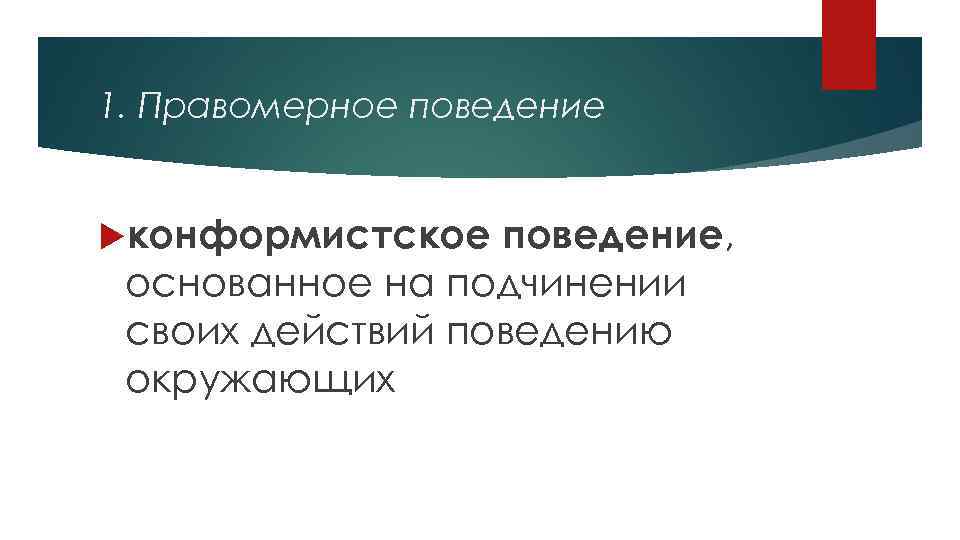 1. Правомерное поведение конформистское поведение, основанное на подчинении своих действий поведению окружающих 