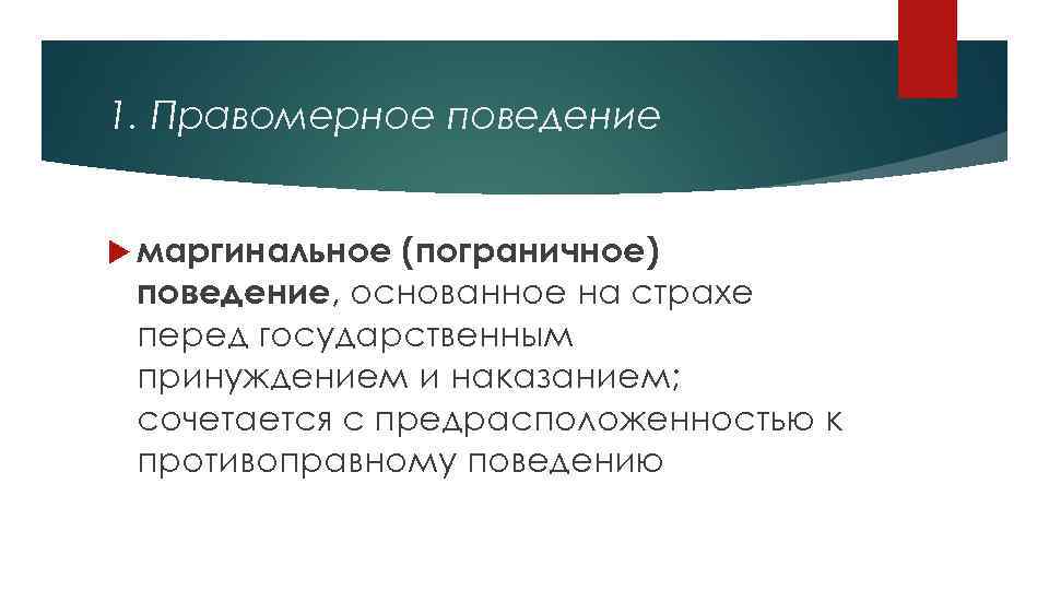 1. Правомерное поведение маргинальное (пограничное) поведение, основанное на страхе перед государственным принуждением и наказанием;