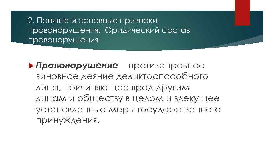 2. Понятие и основные признаки правонарушения. Юридический состав правонарушения Правонарушение – противоправное виновное деяние