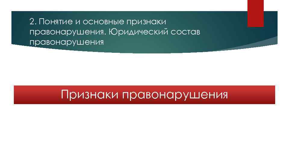 2. Понятие и основные признаки правонарушения. Юридический состав правонарушения Признаки правонарушения 