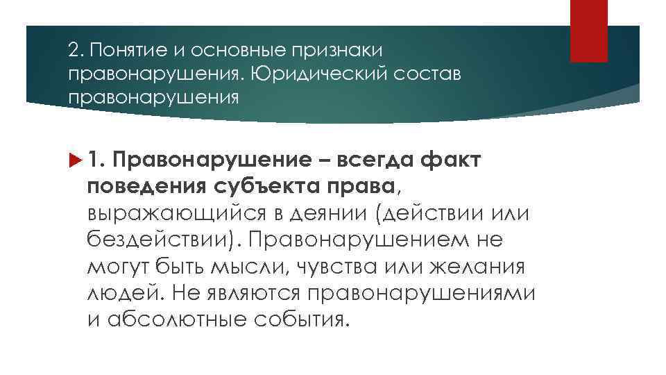 2. Понятие и основные признаки правонарушения. Юридический состав правонарушения 1. Правонарушение – всегда факт