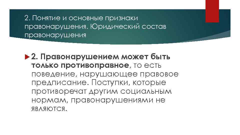 2. Понятие и основные признаки правонарушения. Юридический состав правонарушения 2. Правонарушением может быть только