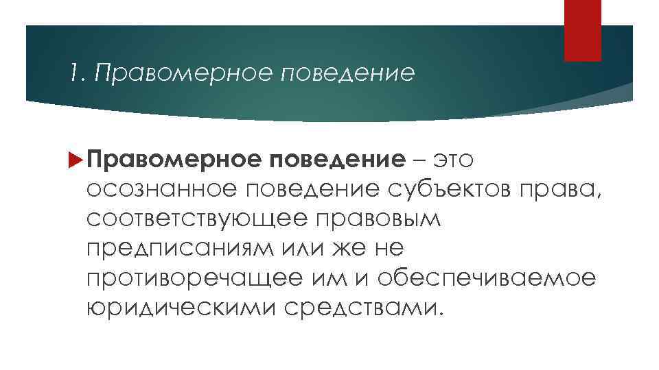 1. Правомерное поведение – это осознанное поведение субъектов права, соответствующее правовым предписаниям или же