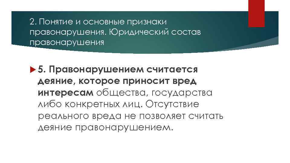 Вред интересам государства. Признаки правонарушений правонарушением признается только виновное. Правонарушение понятие и юридический состав. Деяния правомерные неправомерные. Совершение виновного деяния деликтоспособным лицом.