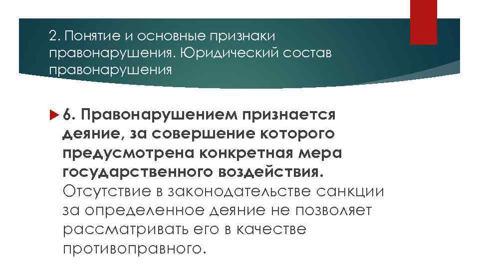 2. Понятие и основные признаки правонарушения. Юридический состав правонарушения 6. Правонарушением признается деяние, за