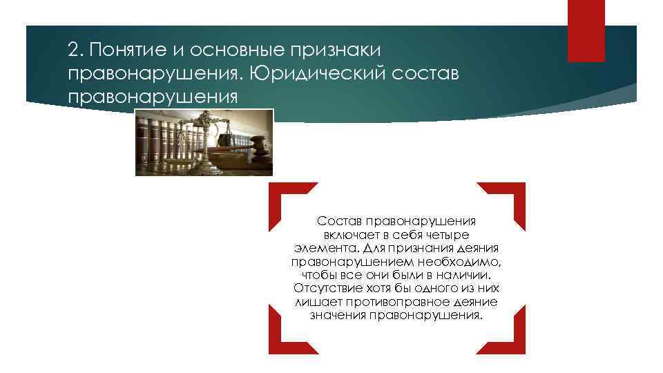 2. Понятие и основные признаки правонарушения. Юридический состав правонарушения Состав правонарушения включает в себя