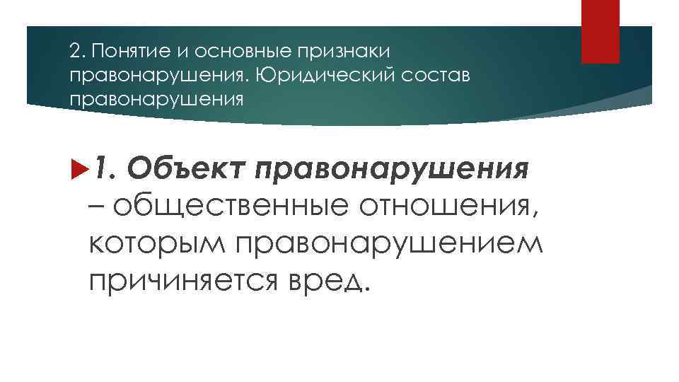 2. Понятие и основные признаки правонарушения. Юридический состав правонарушения 1. Объект правонарушения – общественные