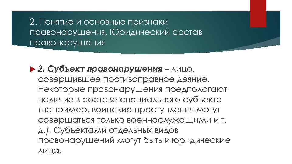 2. Понятие и основные признаки правонарушения. Юридический состав правонарушения 2. Субъект правонарушения – лицо,