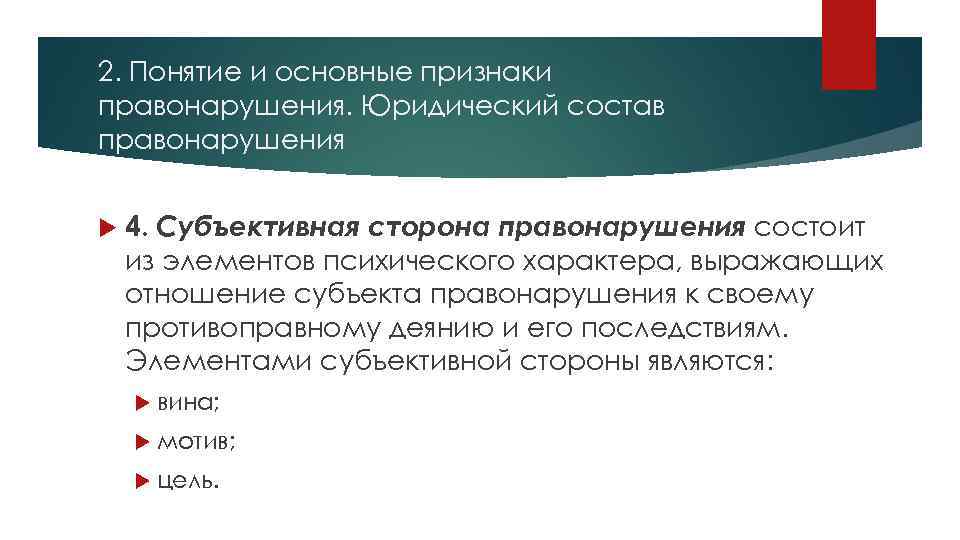 2. Понятие и основные признаки правонарушения. Юридический состав правонарушения 4. Субъективная сторона правонарушения состоит