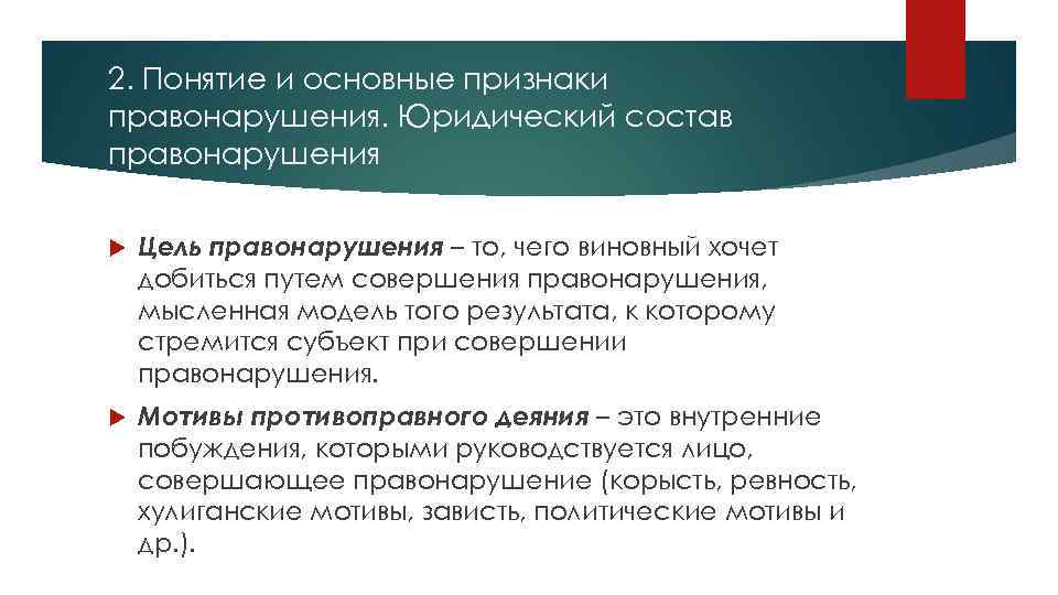 2. Понятие и основные признаки правонарушения. Юридический состав правонарушения Цель правонарушения – то, чего