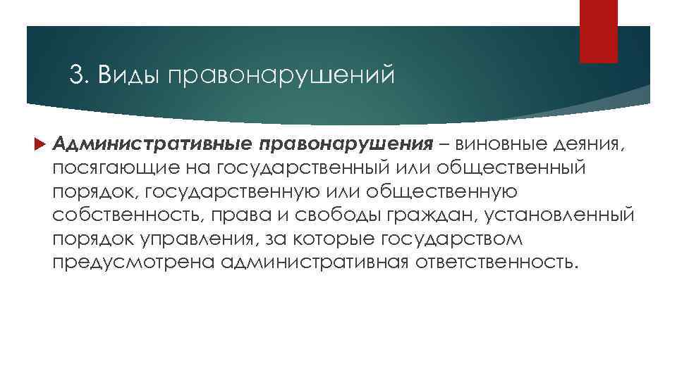 3. Виды правонарушений Административные правонарушения – виновные деяния, посягающие на государственный или общественный порядок,