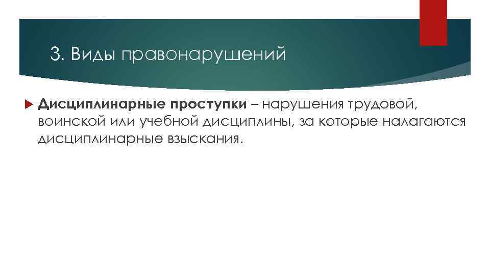 3. Виды правонарушений Дисциплинарные проступки – нарушения трудовой, воинской или учебной дисциплины, за которые