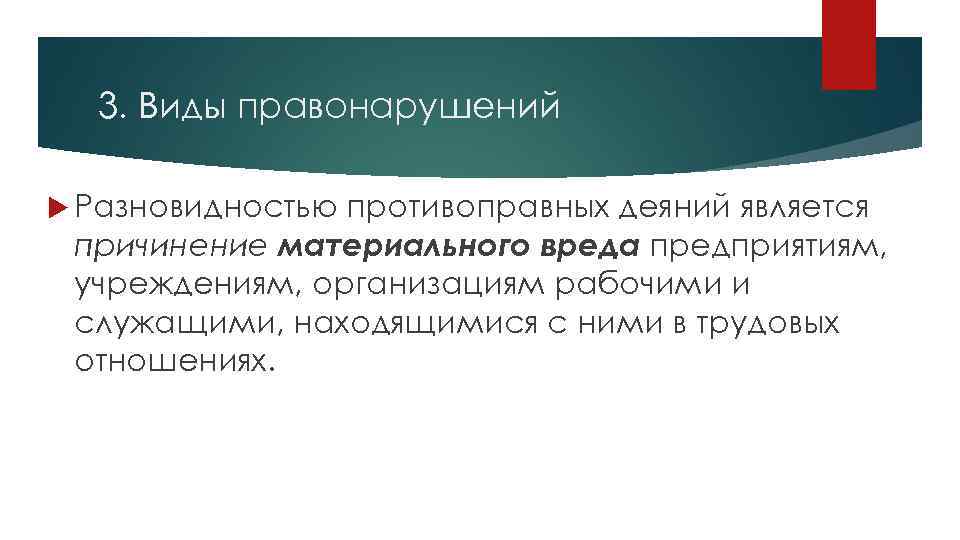 3. Виды правонарушений Разновидностью противоправных деяний является причинение материального вреда предприятиям, учреждениям, организациям рабочими